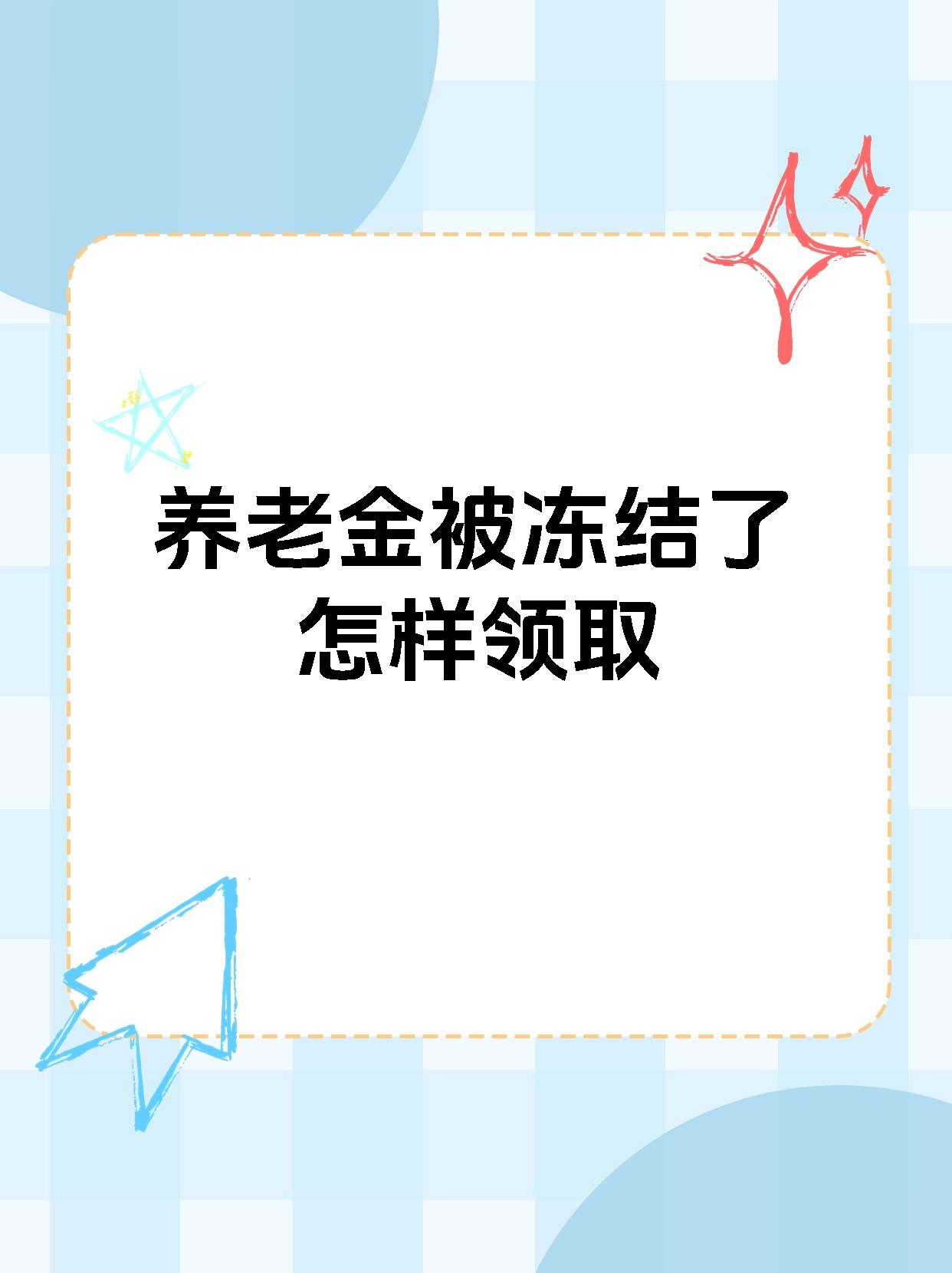 桐乡最新养老金冻结抵债新规定方法分析(最方便真实的桐乡养老金冻结抵债新规定最新方法)