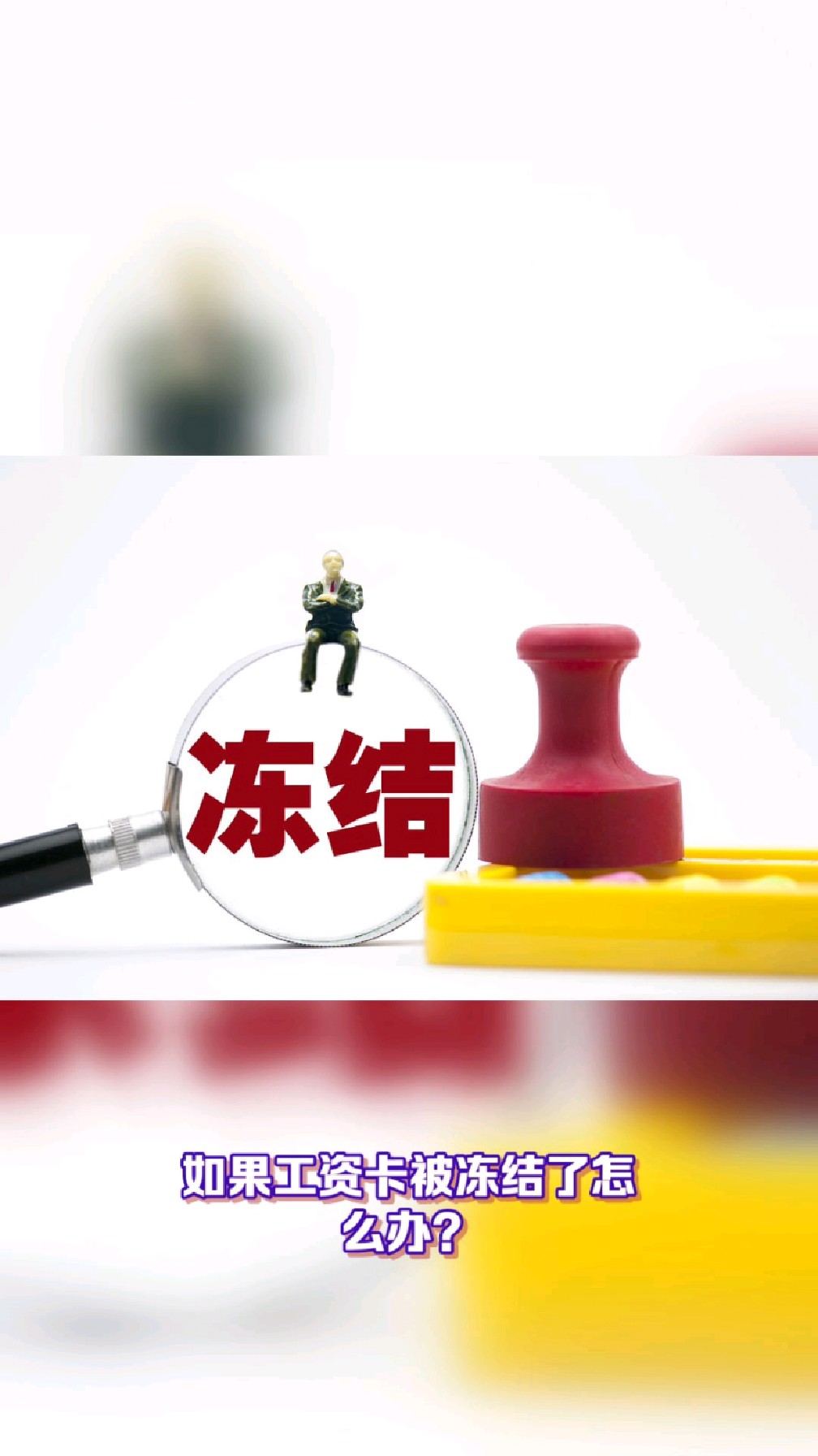 桐乡最新2025法院不允许冻结工资卡方法分析(最方便真实的桐乡2025年法院不允许冻结退休金方法)