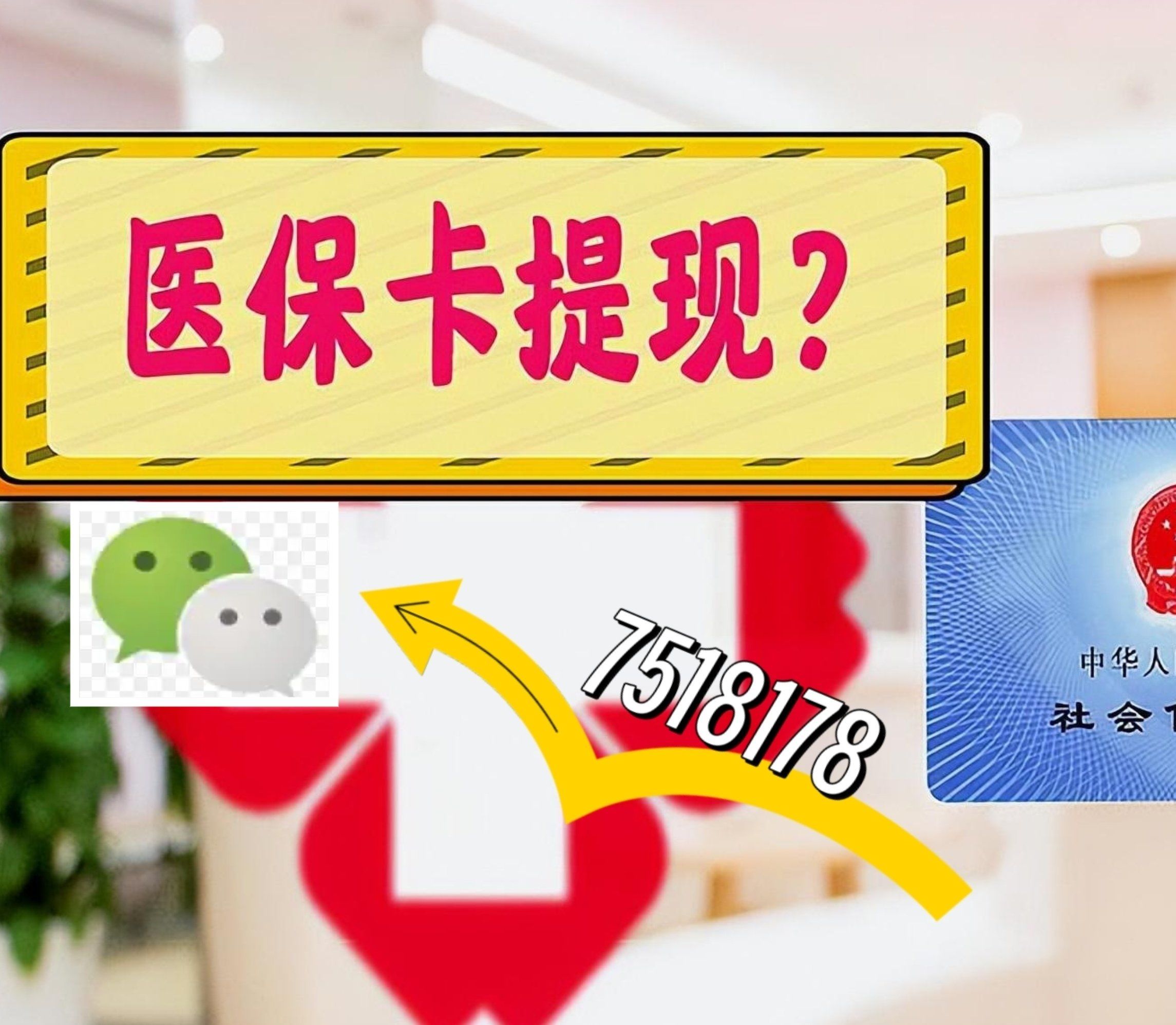 桐乡最新西安急用钱套医保卡联系方式方法分析(最方便真实的桐乡医保套现24小时联系方式va88mg方法)