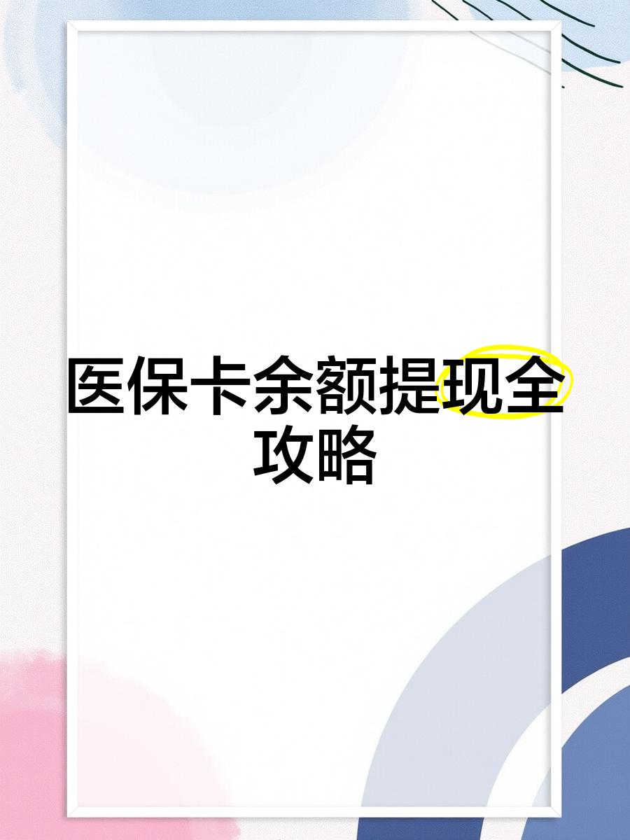桐乡最新医保卡余额提现方法方法分析(最方便真实的桐乡医保卡余额提现方法是什么方法)