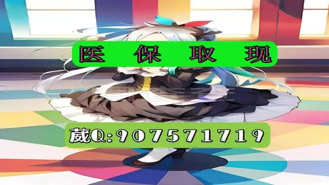 桐乡最新医保怎么套现有什么危害方法分析(最方便真实的桐乡医保卡怎么套现金犯法吗方法)