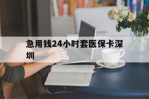 桐乡最新急用钱24小时套医保卡深圳方法分析(最方便真实的桐乡用医保卡贷款怎么贷方法)