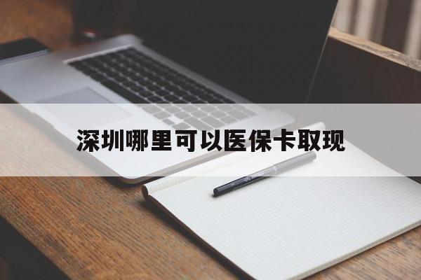 桐乡最新深圳哪里可以医保卡取现方法分析(最方便真实的桐乡深圳医保卡取现金去哪里取方法)