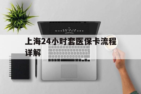 桐乡最新上海24小时套医保卡流程详解方法分析(最方便真实的桐乡上海急用钱套医保卡方法)