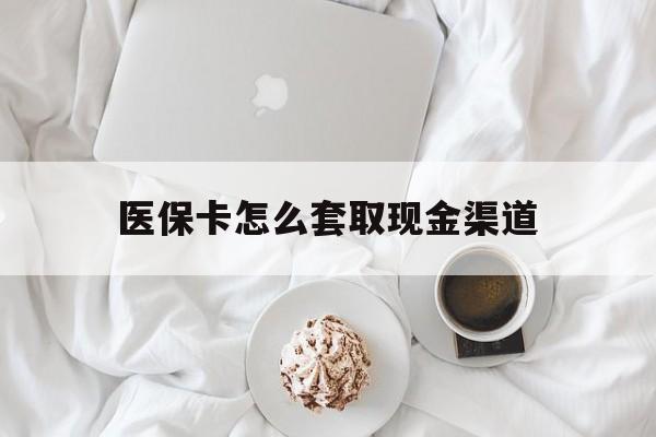 桐乡最新医保卡怎么套取现金渠道方法分析(最方便真实的桐乡医保卡怎么套取现金渠道里的钱方法)