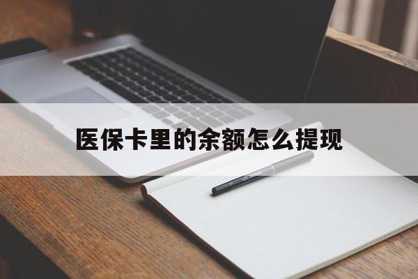 桐乡最新医保卡里的余额怎么提现方法分析(最方便真实的桐乡医保卡里医保账户的钱如何提现方法)
