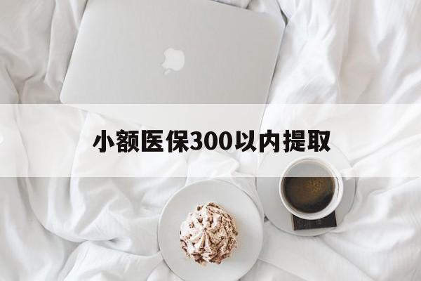桐乡最新小额医保300以内提取方法分析(最方便真实的桐乡小额医保300以内提取微信方法)