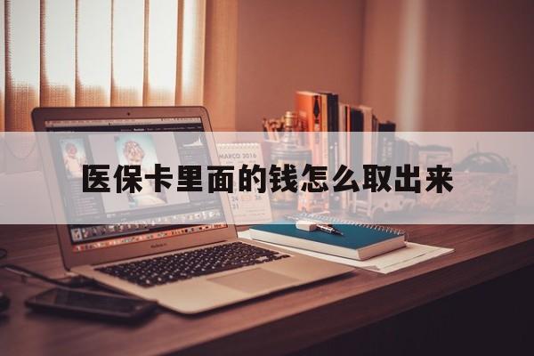 桐乡最新医保卡里面的钱怎么取出来方法分析(最方便真实的桐乡医保卡里面的钱怎么取出来花?有很多人都不知道!方法)