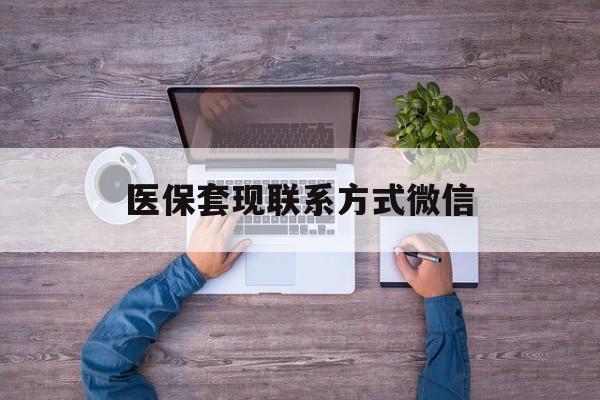 桐乡最新医保套现联系方式微信方法分析(最方便真实的桐乡医保卡提现套取微信方法)