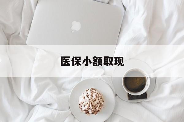 桐乡最新医保小额取现方法分析(最方便真实的桐乡医保小额取现微信方法)