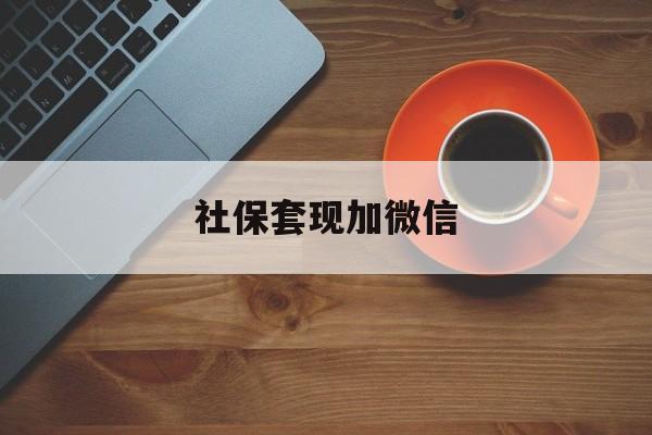桐乡最新社保套现加微信方法分析(最方便真实的桐乡急用钱如何提取医保卡里的钱方法)