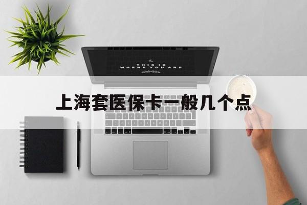 桐乡最新上海套医保卡一般几个点方法分析(最方便真实的桐乡上海医保卡套取现金操作2020方法)