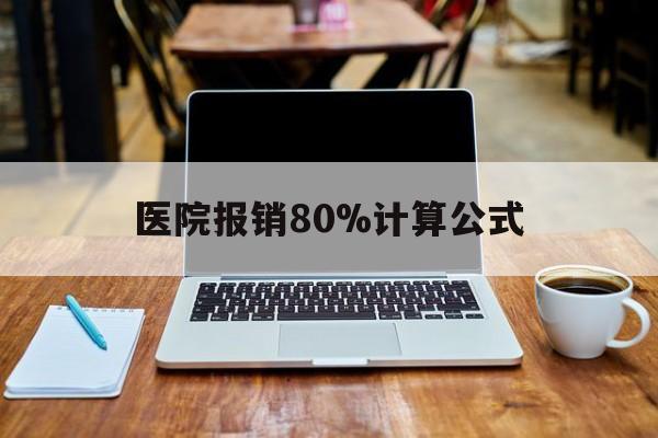 桐乡最新医院报销80%计算公式方法分析(最方便真实的桐乡医院报销几成怎么计算方法)