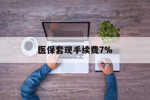 桐乡最新医保套现手续费7%方法分析(最方便真实的桐乡医保套现手续费高达50%方法)