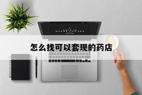 桐乡最新怎么找可以套现的药店方法分析(最方便真实的桐乡药房套现医保卡里的钱犯法吗方法)