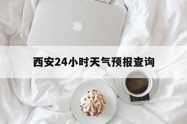 桐乡最新西安24小时天气预报查询方法分析(最方便真实的桐乡西安预报15天查询最新消息方法)