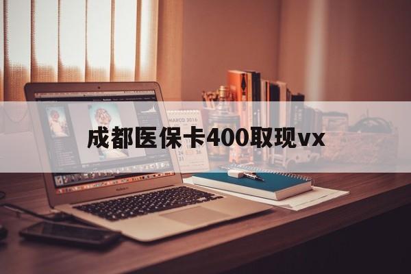 桐乡最新成都医保卡400取现vx方法分析(最方便真实的桐乡急用钱套医保卡联系方式方法)