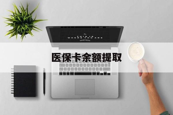 桐乡最新医保卡余额提取方法分析(最方便真实的桐乡医保卡余额提取需要什么材料方法)
