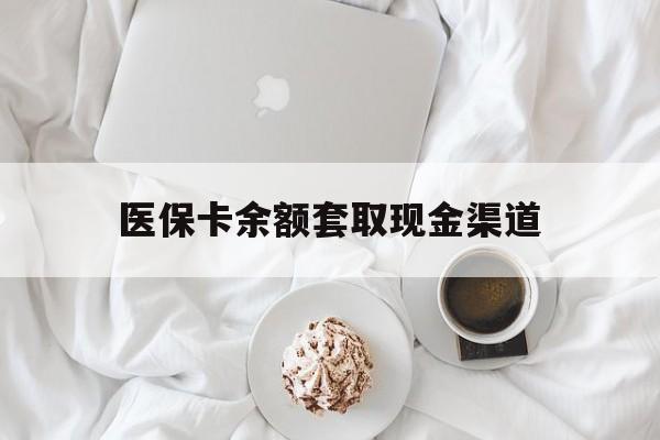 桐乡最新医保卡余额套取现金渠道方法分析(最方便真实的桐乡医保卡余额套取现金渠道有哪些方法)