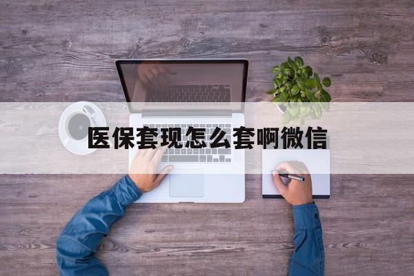桐乡最新医保套现怎么套啊微信方法分析(最方便真实的桐乡医保怎么套现有什么危害方法)