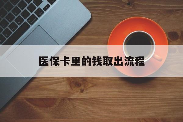 桐乡最新医保卡里的钱取出流程方法分析(最方便真实的桐乡医保卡钱如何取出方法)