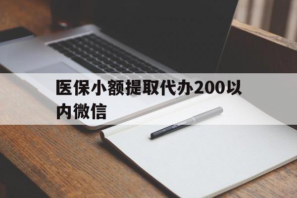 桐乡最新医保小额提取代办200以内微信方法分析(最方便真实的桐乡医保小额提取代办200以内微信可以吗方法)