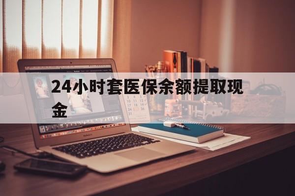 桐乡最新24小时套医保余额提取现金方法分析(最方便真实的桐乡医保套现是怎么操作的方法)