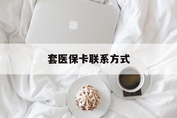 桐乡最新套医保卡联系方式方法分析(最方便真实的桐乡套医保卡联系方式怎么写方法)