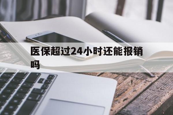 桐乡最新医保超过24小时还能报销吗方法分析(最方便真实的桐乡住院医保超过24小时方法)