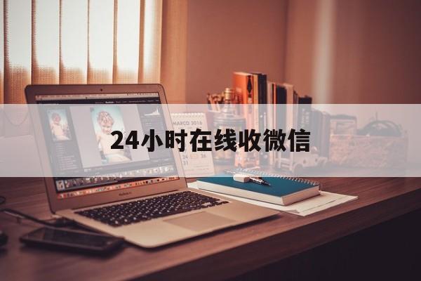 桐乡最新24小时在线收微信方法分析(最方便真实的桐乡24小时在线收微信号方法)