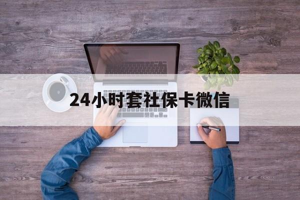 桐乡最新24小时套社保卡微信方法分析(最方便真实的桐乡微信刷社保卡方法)