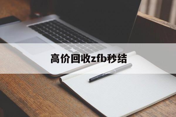 桐乡最新高价回收zfb秒结方法分析(最方便真实的桐乡回收vx号秒结联系方式方法)