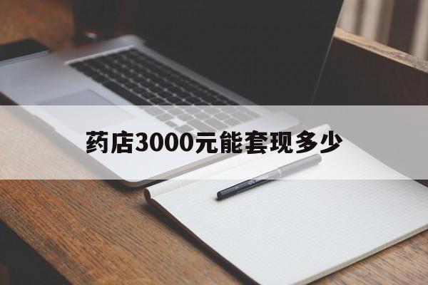 桐乡最新药店3000元能套现多少方法分析(最方便真实的桐乡急用钱如何提取医保卡里的钱方法)