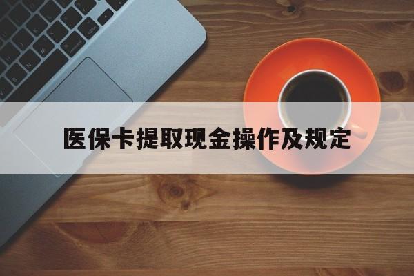 桐乡最新医保卡提取现金操作及规定方法分析(最方便真实的桐乡医保卡提取现金操作及规定流程方法)