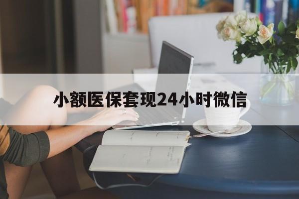 桐乡最新小额医保套现24小时微信方法分析(最方便真实的桐乡医保套现收取多少手续费方法)