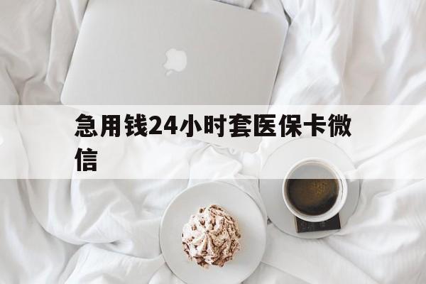 桐乡最新急用钱24小时套医保卡微信方法分析(最方便真实的桐乡有没有套现医保卡的方法)