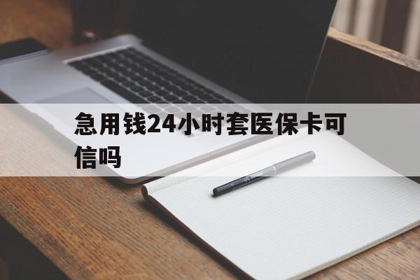 桐乡最新急用钱24小时套医保卡可信吗方法分析(最方便真实的桐乡西安药店可以套现医保卡里的钱吗是真的吗方法)