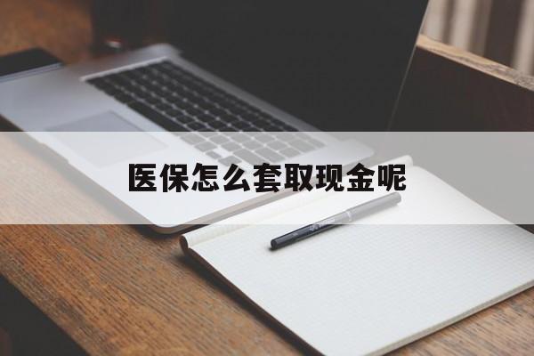 桐乡最新医保怎么套取现金呢方法分析(最方便真实的桐乡医保怎么套现有什么危害方法)