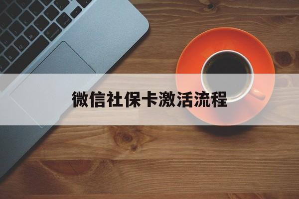 桐乡最新微信社保卡激活流程方法分析(最方便真实的桐乡微信社保卡激活流程
方法)