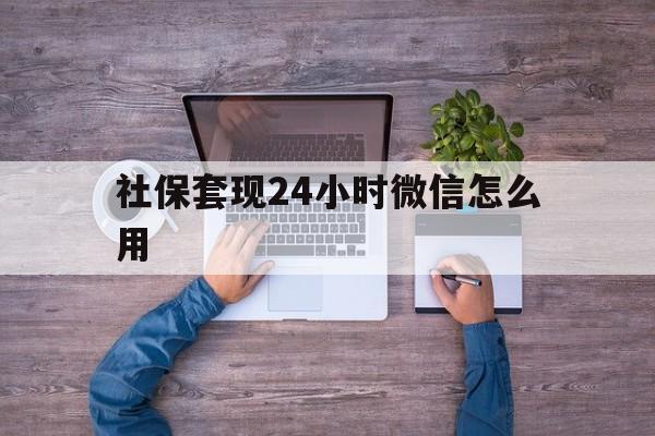 桐乡最新社保套现24小时微信怎么用方法分析(最方便真实的桐乡社保卡套现的联系方式方法)