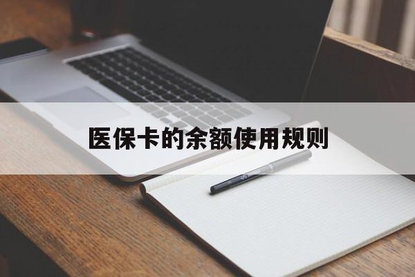 桐乡最新医保卡的余额使用规则方法分析(最方便真实的桐乡医保卡的医疗账户余额是怎么用方法)
