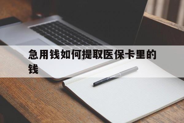 桐乡最新急用钱如何提取医保卡里的钱方法分析(最方便真实的桐乡医保卡的钱转入微信余额方法)