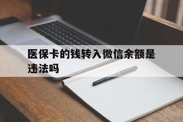 桐乡最新医保卡的钱转入微信余额是违法吗方法分析(最方便真实的桐乡医保卡的钱转入微信余额是违法吗安全吗方法)