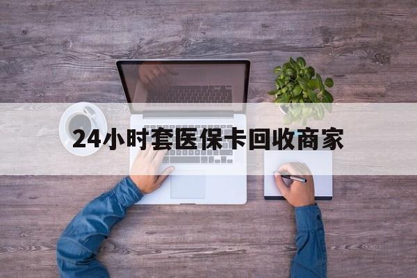 桐乡最新24小时套医保卡回收商家方法分析(最方便真实的桐乡医保取现24小时微信方法)
