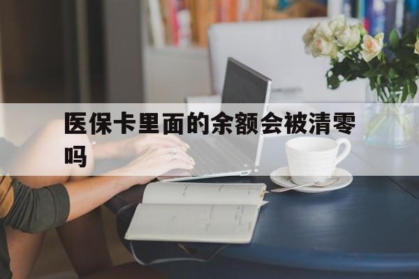 桐乡最新医保卡里面的余额会被清零吗方法分析(最方便真实的桐乡医保卡的钱会不会清零方法)