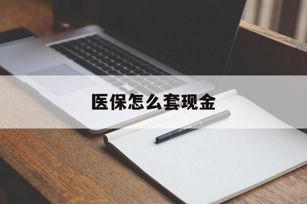 桐乡最新医保怎么套现金方法分析(最方便真实的桐乡医保卡怎么样套现金方法)