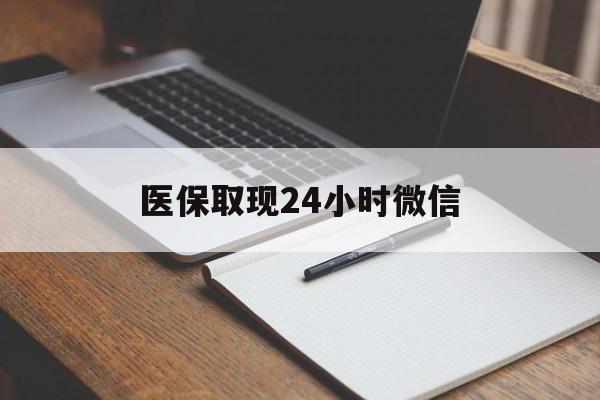 桐乡最新医保取现24小时微信方法分析(最方便真实的桐乡医保取现24小时微信成都方法)