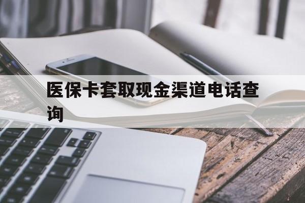 桐乡最新医保卡套取现金渠道电话查询方法分析(最方便真实的桐乡医保卡套取现金违法吗方法)