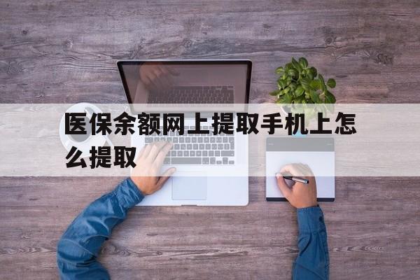 桐乡最新医保余额网上提取手机上怎么提取方法分析(最方便真实的桐乡如何提取医保卡的余额方法)