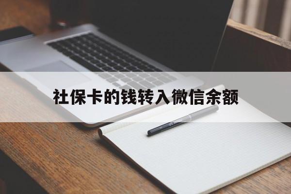 桐乡最新社保卡的钱转入微信余额方法分析(最方便真实的桐乡社保卡转账到微信方法)